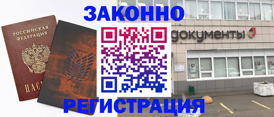 прописка для работы в Хабаровске
